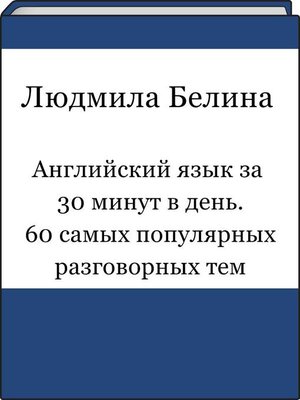 cover image of Английский язык за 30 минут в день. 60 самых популярных разговорных тем